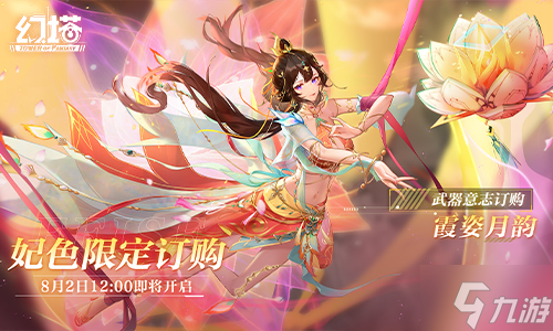 霞姿月韵 《幻塔》新拟态“妃色”角色介绍