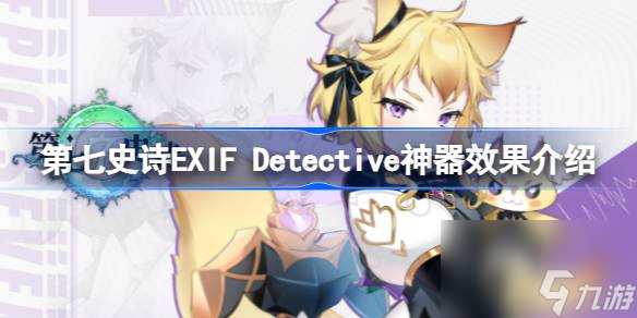第七史诗神器EXIF Detective有什么用,第七史诗EXIF Detective神器效果介绍