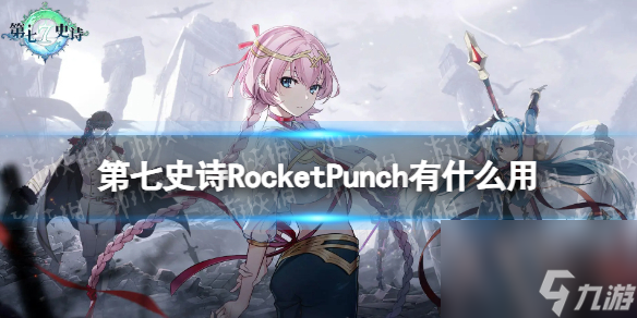 《第七史诗》RocketPunch有什么用 神器Rocket Punch效果详解