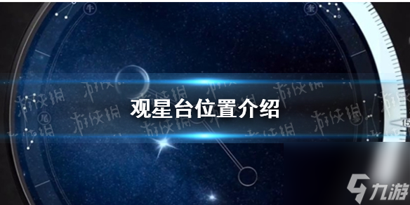 《逆水寒手游》观星台位置详解