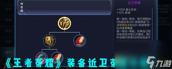 《王者荣耀》装备近卫荣耀详解
