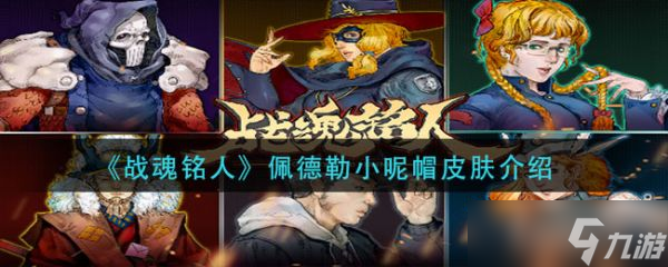 战魂铭人佩德勒小呢帽怎么样 战魂铭人佩德勒小呢帽皮肤介绍