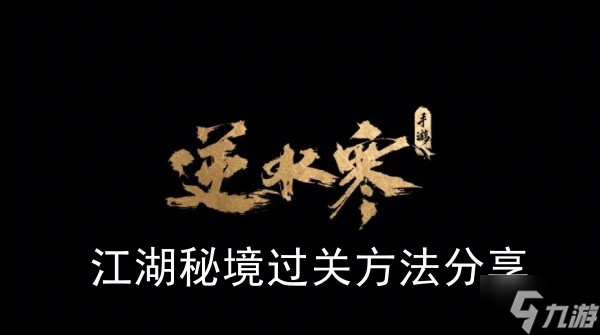 《逆水寒手游》江湖秘境过关方法推荐