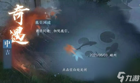 逆水寒手游鹿引同途怎么做 鹿引同途任务攻略