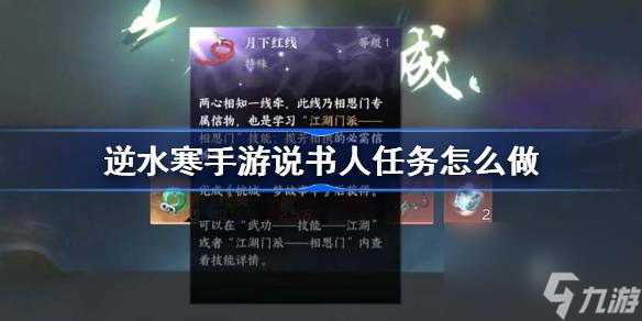 逆水寒手游说书人任务怎么做 逆水寒手游说书人任务攻略