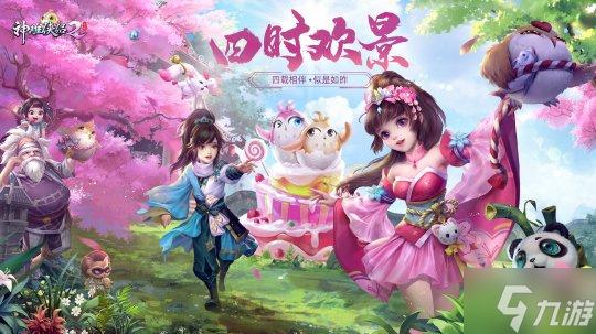 《神雕侠侣2・四时欢景》今日上线 四周年庆典开启