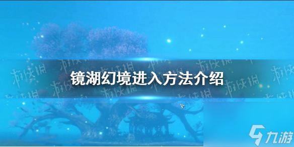 《逆水寒手游》鏡湖幻境進(jìn)入方法詳解