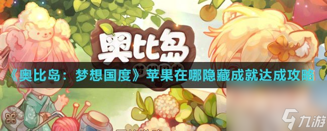 《奥比岛：梦想国度》苹果在哪隐藏成就达成攻略
