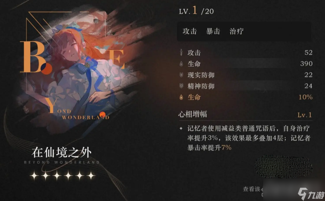 《重返未来1999》牙仙心相选择推荐