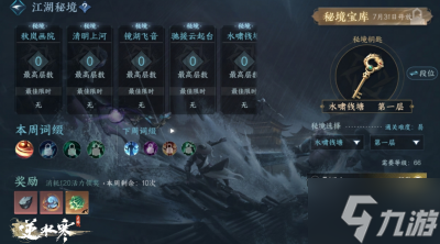 《逆水寒手游》江湖秘境过关方法分享