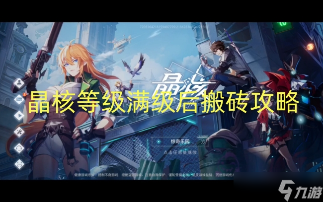 晶核等级满级后搬砖攻略