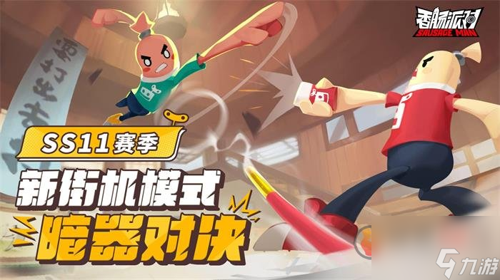 香肠派对ss11赛季新武器有哪些 ss11赛季新武器介绍