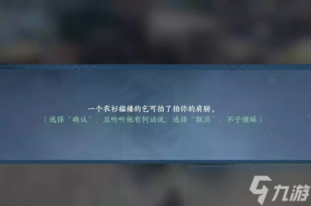 《逆水寒手游》丐中之丐奇遇攻略