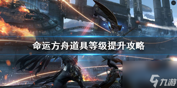 《命运方舟》道具等级提升攻略 50级以后干什么 
