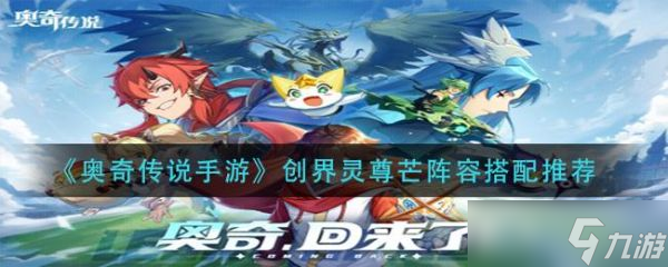 奥奇传说手游创界灵尊芒阵容搭配推荐 具体一览