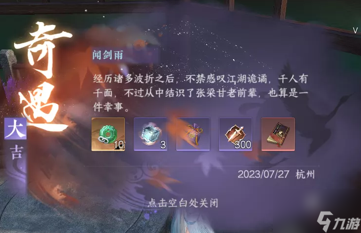 逆水寒手游闻剑雨奇遇触发方法攻略