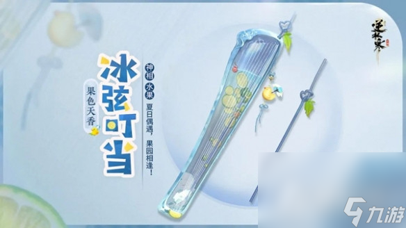 《<a id='link_pop' class='keyword-tag' href='https://www.9game.cn/nishuihan1/'>逆水寒手游</a>》果色天香系列武器一览