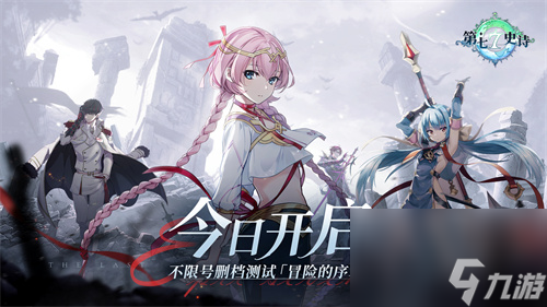 《第七史诗》不限号删档测试今日开启