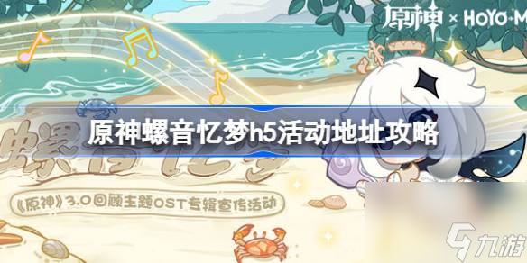 原神螺音忆梦h5活动在哪里