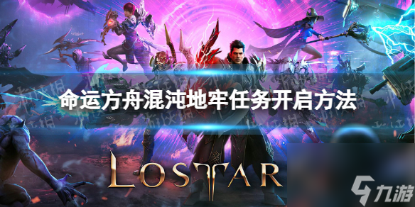 《命運方舟》混沌地牢任務(wù)怎么開？ 混沌地牢任務(wù)開啟方法