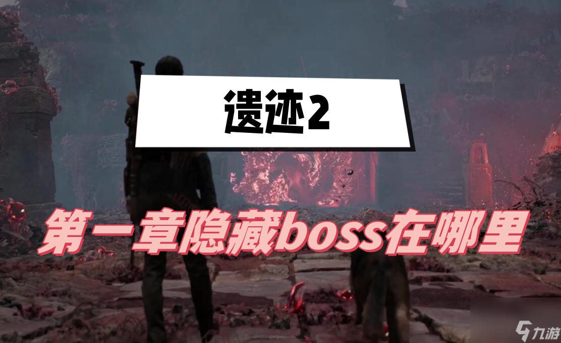 遗迹2第一章隐藏boss在哪里-第一章隐藏boss位置介绍