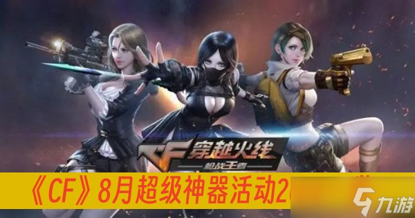 《CF》8月超級神器活動2023一覽