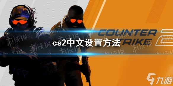 cs2中文设置方法-cs2中文怎么调