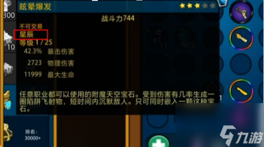 宝藏世界星辰装备获得渠道介绍