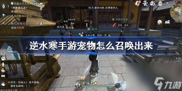 <a id='link_pop' class='keyword-tag' href='https://www.9game.cn/nishuihan1/'>逆水寒手游</a>宠物怎么召唤出来