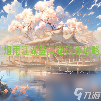 烟雨江湖登天路试炼攻略