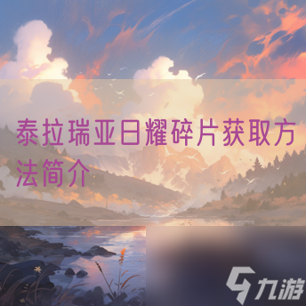 泰拉瑞亚日耀碎片获取方法简介
