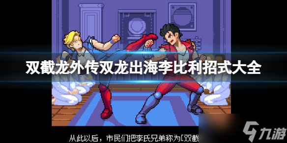 《双截龙外传双龙出海》李比利招式大全 李比利绝技是什么？