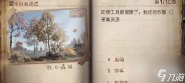 明日之后2023幸存者测试正确答案介绍