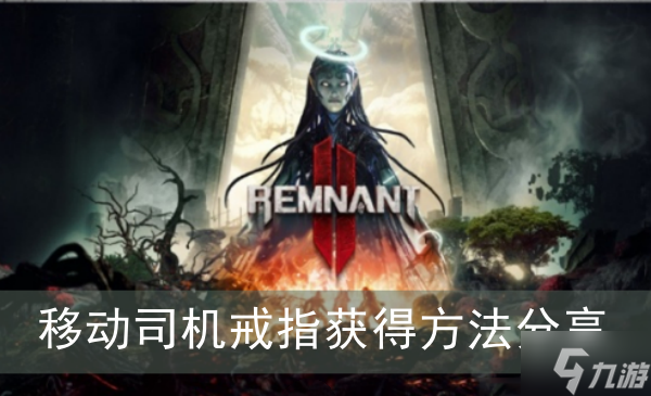 《遗迹2》移动司机戒指获得方法分享