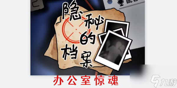 隐秘的档案办公室惊魂