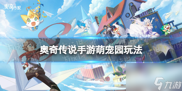 《奥奇传说手游》萌宠园玩法详解 萌宠园怎么玩