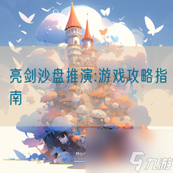 亮剑沙盘推演:游戏攻略指南