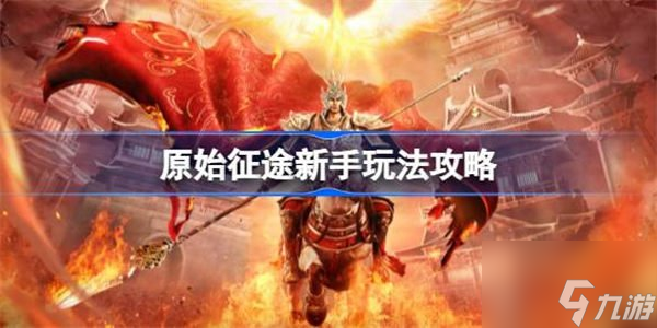 原始征途新手玩法介绍 新手玩法信息汇总