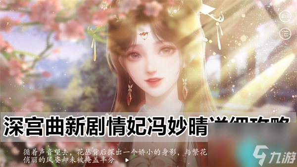 易次元深宮曲新劇情妃馮妙晴詳細(xì)攻略