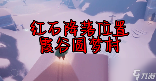 光遇7月28号任务怎么做