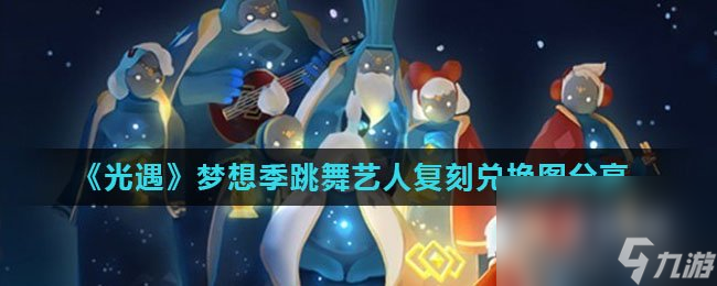 《光遇》梦想季跳舞艺人复刻兑换图推荐