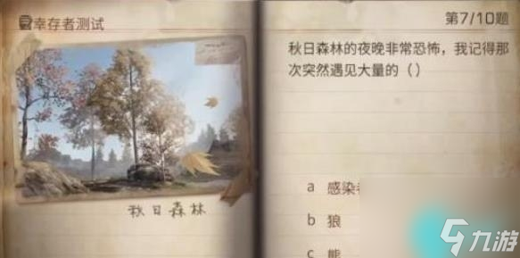 明日之后幸存者测试答案2023-明日之后幸存者测试答案大全