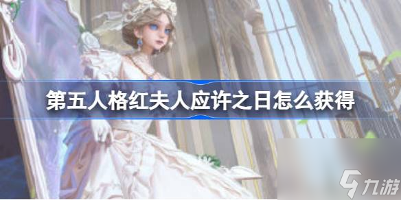 第五人格红夫人应许之日怎么获得