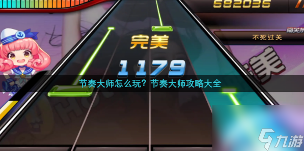 节奏大师怎么玩 游戏规则玩法详解