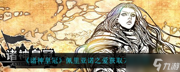 诸神皇冠佩里亚诺之爱怎么获取 诸神皇冠佩里亚诺之爱获取方法介绍