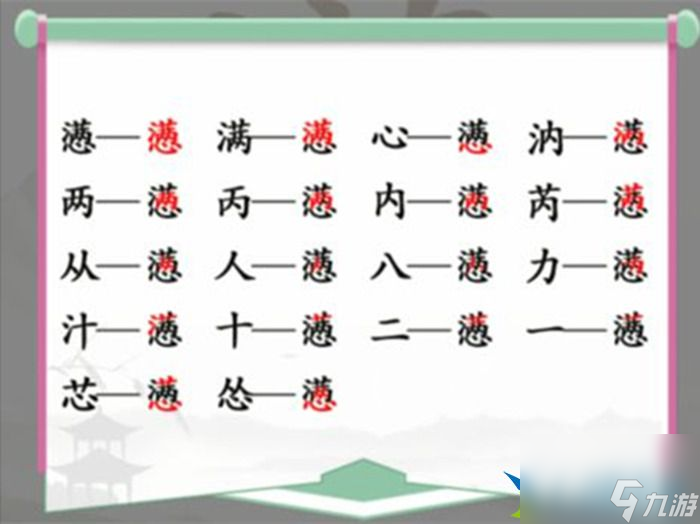 汉字找茬王懑有哪些字 懑找出18个常见字通关攻略