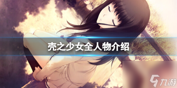 《殼之少女》全人物介紹 角色興趣及背景分享