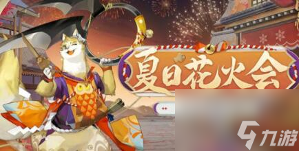 陰陽師夏日花火會活動怎么玩 陰陽師夏日花火會活動介紹