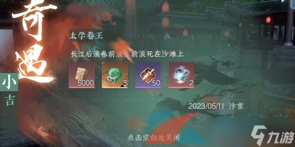 《逆水寒手游》太学卷王奇遇小吉任务攻略