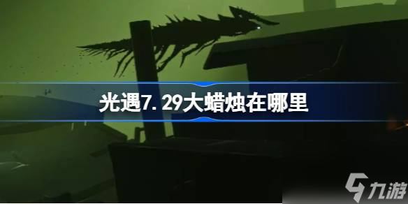 光遇7.29大蜡烛在哪里 光遇7月29日大蜡烛在哪里攻略